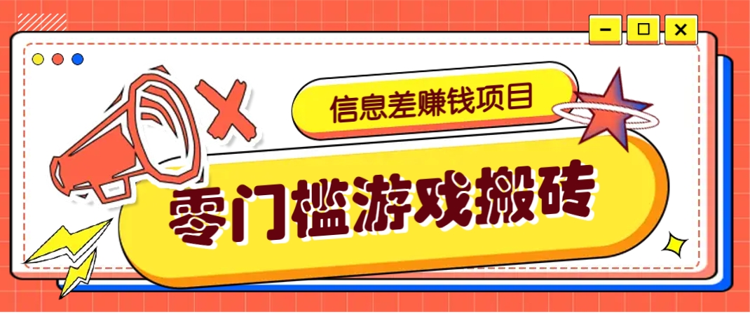冷门且赚钱的信息差副业项目，靠游戏搬砖偏门野路子玩法，收益净赚3000+_大叔资源库-大叔资源库-资源-项目-副业-兼职-创业-大叔的库-大叔的库
