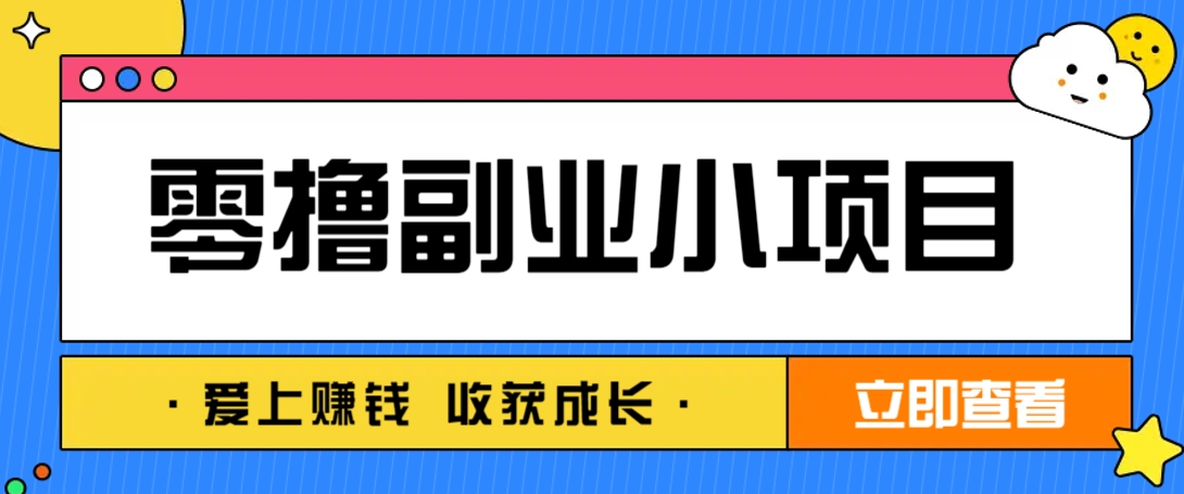 零成本副业小项目！一部手机即可每天轻松赚10-20元，阅读拉新超简单_大叔资源库-大叔资源库-资源-项目-副业-兼职-创业-大叔的库-大叔的库