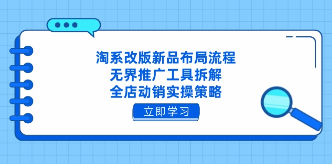 （14518期）淘系改版新品布局流程，无界推广工具拆解，全店动销实操策略_大叔资源库创业项目网-大叔资源库-资源-项目-副业-兼职-创业-大叔的库-大叔的库