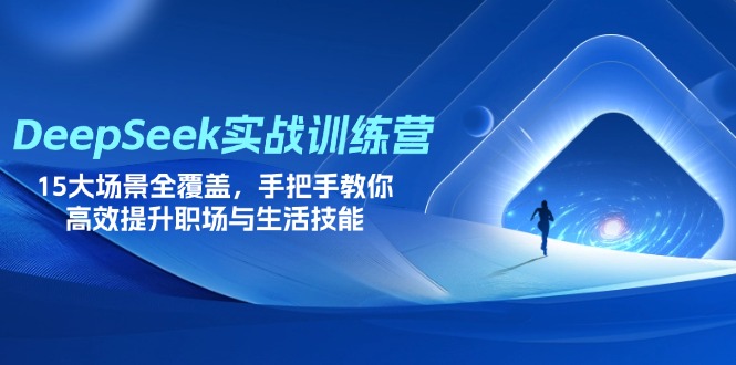 （14236期）DeepSeek实战训练营，15大场景全覆盖，手把手教你高效提升职场与生活技能_大叔资源库创业项目网-大叔资源库-资源-项目-副业-兼职-创业-大叔的库-大叔的库