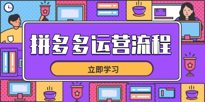 （14503期）拼多多运营流程，从选品到流量，全链路运营技巧，助力店铺爆单_大叔资源库创业项目网-大叔资源库-资源-项目-副业-兼职-创业-大叔的库-大叔的库