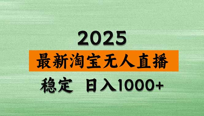 （14426期）淘宝无人直播带货【最新】，日入1000+，不违规不封号，操作简单_大叔资源库创业项目网-大叔资源库-资源-项目-副业-兼职-创业-大叔的库-大叔的库