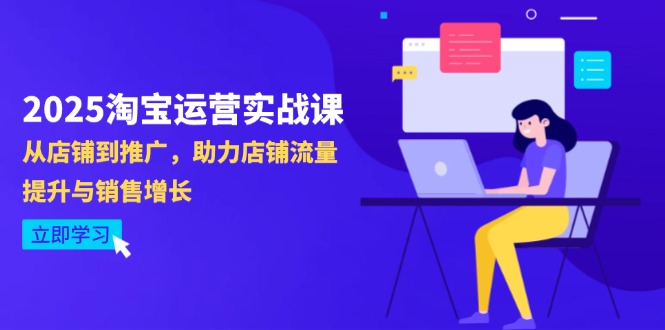 （14504期）2025淘宝运营实战课-4月更新：从店铺到推广，助力店铺流量提升与销售增长_大叔资源库创业项目网-大叔资源库-资源-项目-副业-兼职-创业-大叔的库-大叔的库