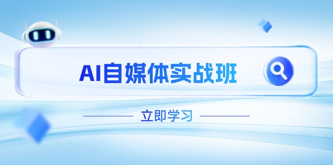 （14421期）AI自媒体实战班，突破账号运营瓶颈，PR剪辑+剪映教程全流程覆盖_大叔资源库创业项目网-大叔资源库-资源-项目-副业-兼职-创业-大叔的库-大叔的库