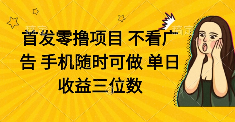（14505期）零撸项目 不看广告 手机随时可做 单日收益三位数_大叔资源库创业项目网-大叔资源库-资源-项目-副业-兼职-创业-大叔的库-大叔的库