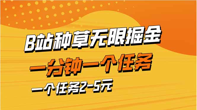 （14377期）b站种草暴力掘金，一分钟一个任务，一个任务2-5元_大叔资源库创业项目网-大叔资源库-资源-项目-副业-兼职-创业-大叔的库-大叔的库