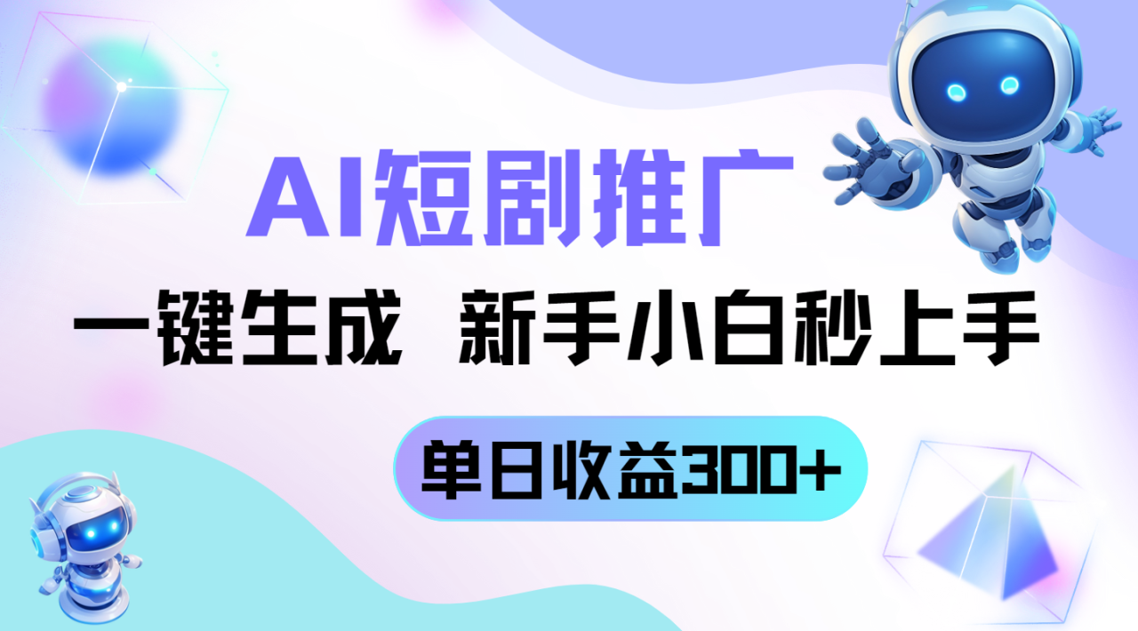（14490期）短剧推广新玩法，AI一键生成，新手小白秒上手，单日收益300+_大叔资源库创业项目网-大叔资源库-资源-项目-副业-兼职-创业-大叔的库-大叔的库