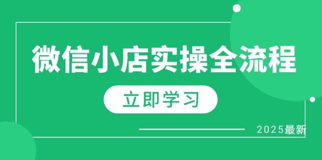 （14529期）微信小店实操全流程，专属达人佣金、1688一件代发、商品预售、选品技巧等_大叔资源库创业项目网-大叔资源库-资源-项目-副业-兼职-创业-大叔的库-大叔的库