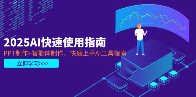 （14380期）2025AI快速使用指南，PPT制作+智能体制作，快速上手AI工具指南_大叔资源库创业项目网-大叔资源库-资源-项目-副业-兼职-创业-大叔的库-大叔的库