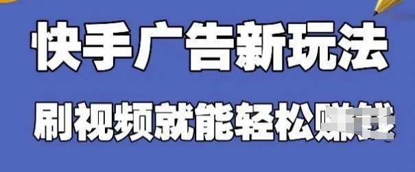 快手看广告项目，零门槛操作简单，单机日入30-50可批量放——大叔资源库创业项目网-大叔资源库-资源-项目-副业-兼职-创业-大叔的库-大叔的库