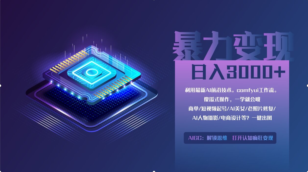 （14394期）0基础用ComfyUI月入2万+的暴力变现法(软件+教程)_大叔资源库创业项目网-大叔资源库-资源-项目-副业-兼职-创业-大叔的库-大叔的库
