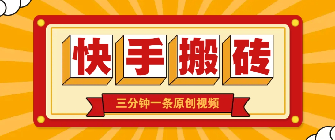 快手短视频搬砖玩法，三分钟一条原创视频，多种类型通用方法，轻松月入万元_大叔资源库-大叔资源库-资源-项目-副业-兼职-创业-大叔的库-大叔的库