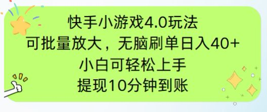（14491期）快手小游戏刷广告4.0玩法，项目可批量放大操作，手机有电有网即可。单…_大叔资源库创业项目网-大叔资源库-资源-项目-副业-兼职-创业-大叔的库-大叔的库