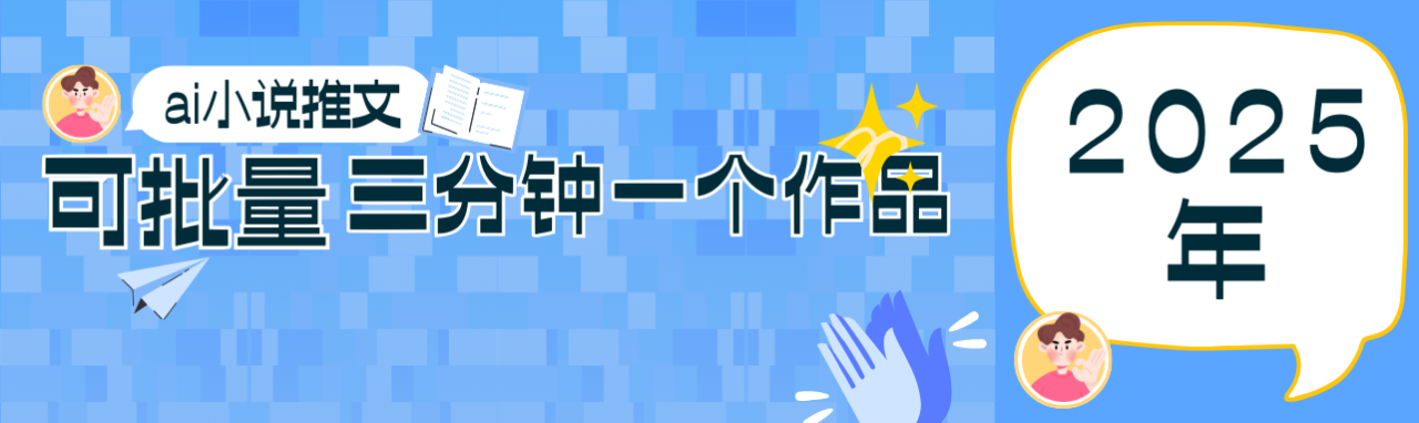 0基础也能上手的副业新风口，小说推文项目全攻略，可批量三分钟一个作品_大叔资源库-大叔资源库-资源-项目-副业-兼职-创业-大叔的库-大叔的库
