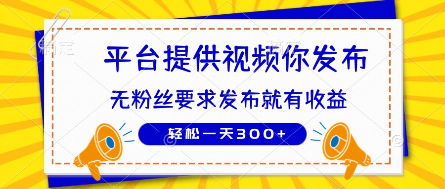 （14395期）种草平台提供视频 你发布 无粉丝要求  发布就有钱 轻松一天300+_大叔资源库创业项目网-大叔资源库-资源-项目-副业-兼职-创业-大叔的库-大叔的库