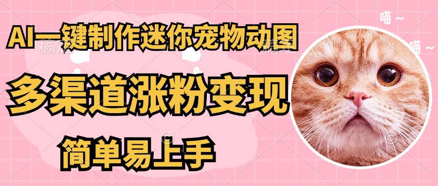 （14384期）AI搬砖一件制作超迷你宠物图，5分钟一个成品，多渠道引流涨粉变现，简…_大叔资源库创业项目网-大叔资源库-资源-项目-副业-兼职-创业-大叔的库-大叔的库