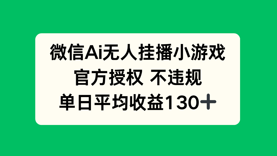 （14396期）微信AI无人挂播小游戏，官方授权 不违规，单日收益130+_大叔资源库创业项目网-大叔资源库-资源-项目-副业-兼职-创业-大叔的库-大叔的库