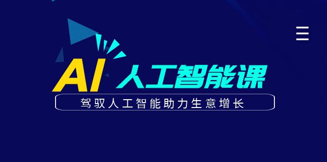更懂商业的AI人工智能课，驾驭人工智能助力生意增长（更新116节）_大叔资源库-大叔资源库-资源-项目-副业-兼职-创业-大叔的库-大叔的库
