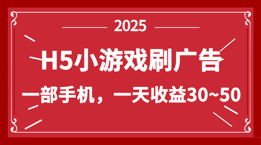 （14435期）零撸新项目！H5小游戏刷广告，单设备一天收益30~50_大叔资源库创业项目网-大叔资源库-资源-项目-副业-兼职-创业-大叔的库-大叔的库