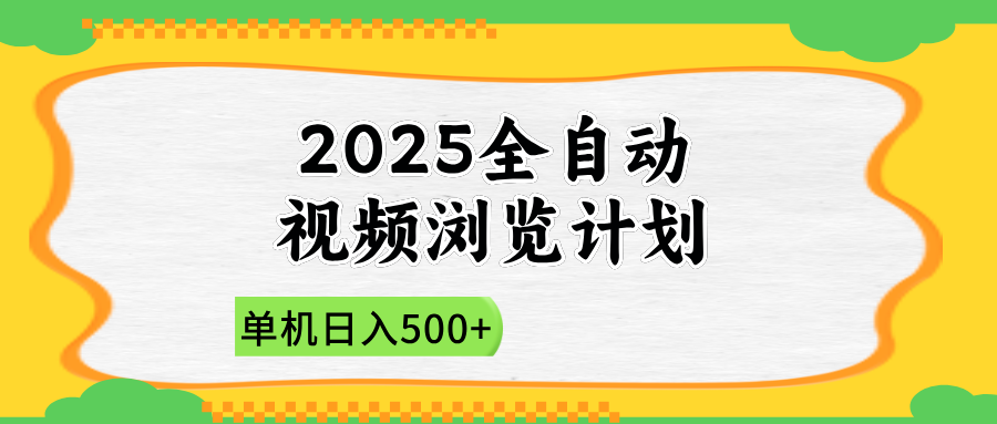 （14525期）2025全自动视频浏览计划，单机日入500+新手小白直接开干_大叔资源库创业项目网-大叔资源库-资源-项目-副业-兼职-创业-大叔的库-大叔的库