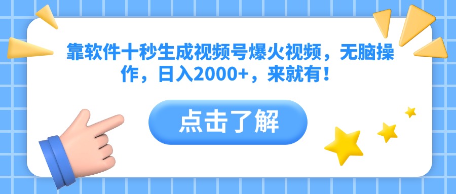 （14538期）靠软件十秒生成视频号爆火视频，无脑操作，日入2000+，来就有！_大叔资源库创业项目网-大叔资源库-资源-项目-副业-兼职-创业-大叔的库-大叔的库