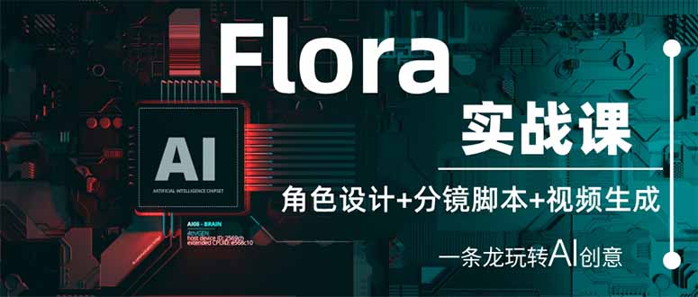 （14225期）Flora实战课：角色设计+分镜脚本+视频生成，一条龙玩转AI创意_大叔资源库创业项目网-大叔资源库-资源-项目-副业-兼职-创业-大叔的库-大叔的库