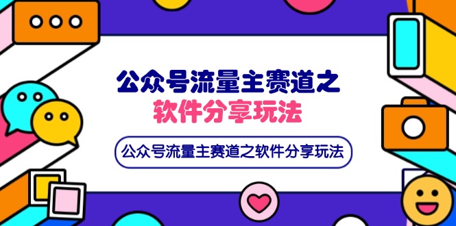 （14226期）公众号流量主赛道之软件分享玩法，条条爆款，还可以配合网盘拉新_大叔资源库创业项目网-大叔资源库-资源-项目-副业-兼职-创业-大叔的库-大叔的库