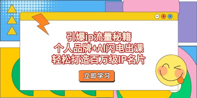 （14383期）引爆ip流量秘籍，个人品牌+AI闪电出课，轻松打造百万级IP名片_大叔资源库创业项目网-大叔资源库-资源-项目-副业-兼职-创业-大叔的库-大叔的库