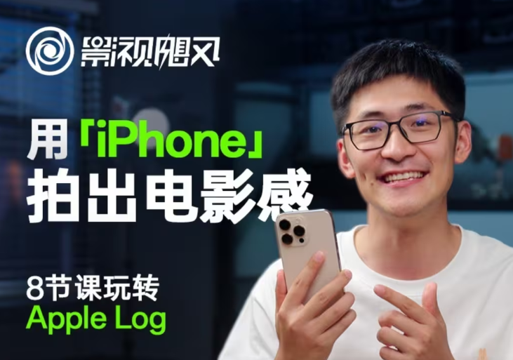 影视飓风玩转Apple Log，八节课带你用iPhone拍出电影感！【无水印版】_大叔资源库-大叔资源库-资源-项目-副业-兼职-创业-大叔的库-大叔的库