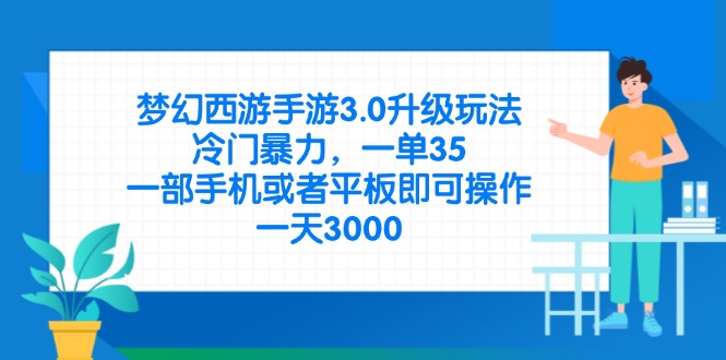 （14238期）梦幻西游手游3.0升级玩法，冷门暴力，一单35，一部手机或者平板即可操…_大叔资源库创业项目网-大叔资源库-资源-项目-副业-兼职-创业-大叔的库-大叔的库