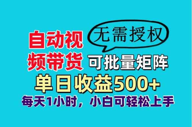 图片[1]-（14229期）自动视频带货，可批量矩阵，单日收益500+、轻松实现睡后收益，小白可…_生财有道创业项目网-生财有道