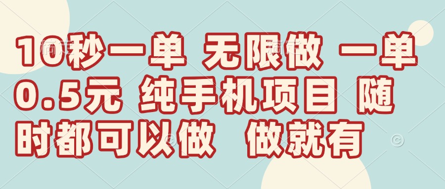 （14493期）10秒钟一单，一单5毛钱到手，无限做，做就有，一天轻松日入300+_大叔资源库创业项目网-大叔资源库-资源-项目-副业-兼职-创业-大叔的库-大叔的库