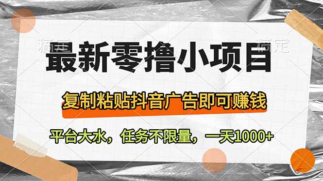 （14230期）最新零撸小项目，复制粘贴抖音广告即可赚钱，平台大水，任务不限量，一…_大叔资源库创业项目网-大叔资源库-资源-项目-副业-兼职-创业-大叔的库-大叔的库