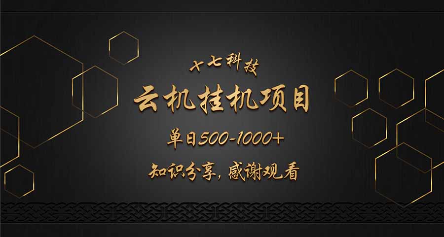 图片[1]-（14239期）云挂机项目单日500-1000知识分享感谢观看_生财有道创业项目网-生财有道