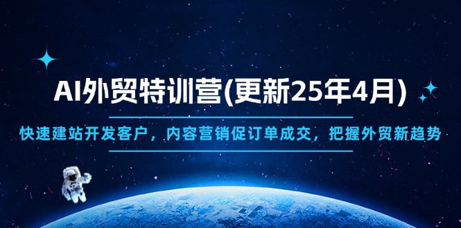 （14455期）AI外贸特训营(更新25年4月)，快速建站开发客户，内容营销促订单成交，…_大叔资源库创业项目网-大叔资源库-资源-项目-副业-兼职-创业-大叔的库-大叔的库