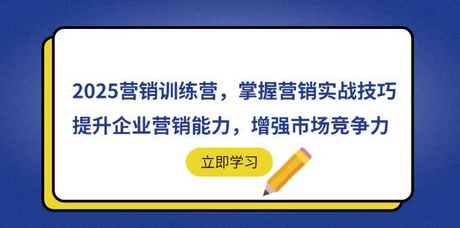 （14456期）2025营销训练营，掌握营销实战技巧，提升企业营销能力，增强市场竞争力_大叔资源库创业项目网-大叔资源库-资源-项目-副业-兼职-创业-大叔的库-大叔的库