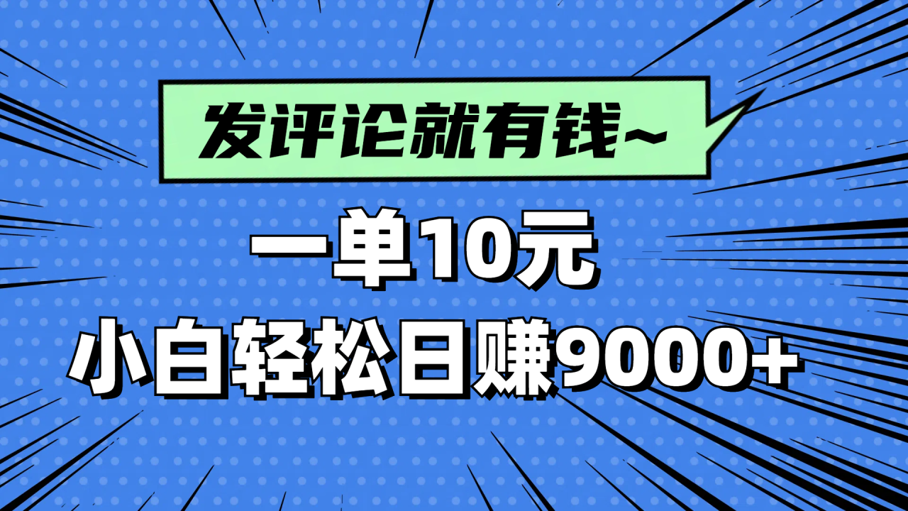 图片[1]-（14511期）评论就有收益，一单10元，小白也能轻松日赚9000+_生财有道创业项目网-生财有道