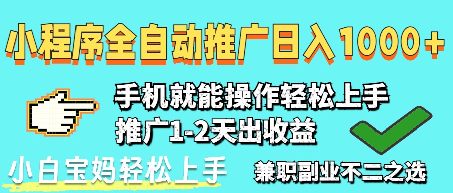 （14526期）2025年最新风口，小程序自动推广，稳定日入1000+，小白轻松上手_大叔资源库创业项目网-大叔资源库-资源-项目-副业-兼职-创业-大叔的库-大叔的库