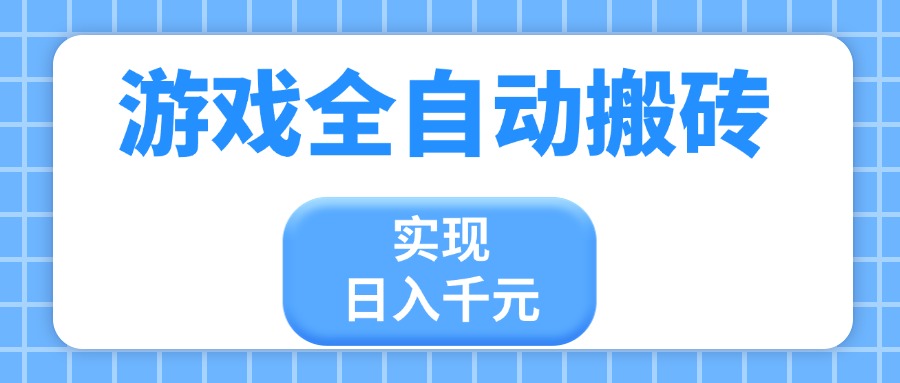（14413期）游戏全自动搬砖，实现日入千元，小白也能轻松上手_大叔资源库创业项目网-大叔资源库-资源-项目-副业-兼职-创业-大叔的库-大叔的库