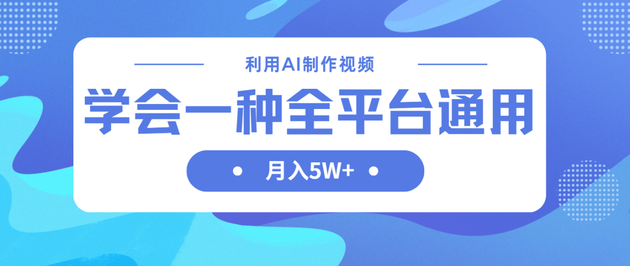 （14210期）利用AI制作中视频，学会一种方法全平台通用月入5W＋_大叔资源库创业项目网-大叔资源库-资源-项目-副业-兼职-创业-大叔的库-大叔的库