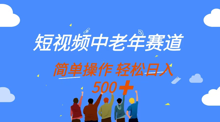 （14399期）短视频中老年赛道，操作简单，多平台收益，无脑搬运日入500+_大叔资源库创业项目网-大叔资源库-资源-项目-副业-兼职-创业-大叔的库-大叔的库