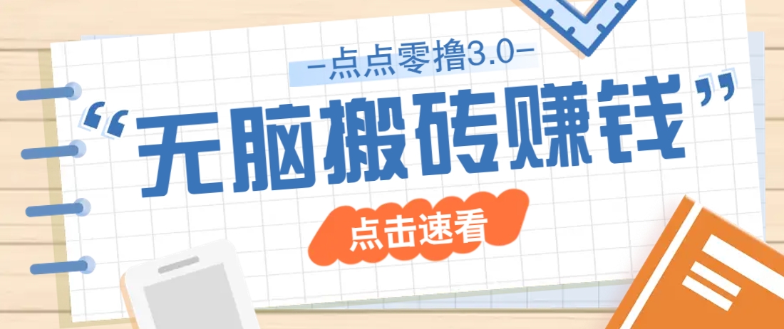 点点零撸3.0，零成本零门槛多种玩法，新手小白只需点点手机即可轻松日赚50+_大叔资源库-大叔资源库-资源-项目-副业-兼职-创业-大叔的库-大叔的库