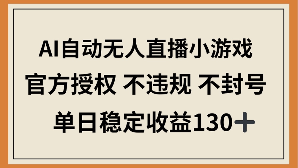 （14438期）AI自动无人直播小游戏，官方授权 不违规 不封号，单日稳定收益130+_大叔资源库创业项目网-大叔资源库-资源-项目-副业-兼职-创业-大叔的库-大叔的库