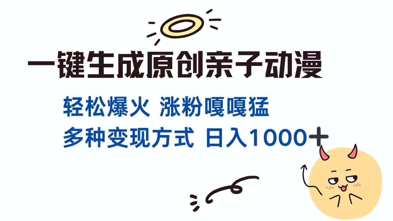 （14231期）一键生成原创亲子对话动漫 单视频破千万播放 多种变现方式 日入1000+_大叔资源库创业项目网-大叔资源库-资源-项目-副业-兼职-创业-大叔的库-大叔的库