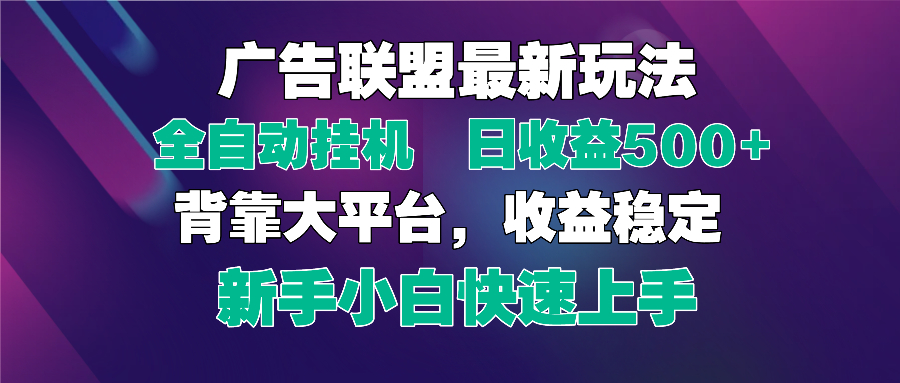 （14477期）2025广告联盟最新玩法，单机单日500+全自动挂机可矩阵放大，新手小白快…_大叔资源库创业项目网-大叔资源库-资源-项目-副业-兼职-创业-大叔的库-大叔的库