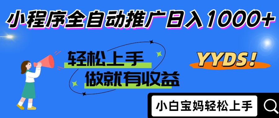 （14409期）2025年最新风口，小程序自动推广，，稳定日入1000+，小白轻松上手_大叔资源库创业项目网-大叔资源库-资源-项目-副业-兼职-创业-大叔的库-大叔的库