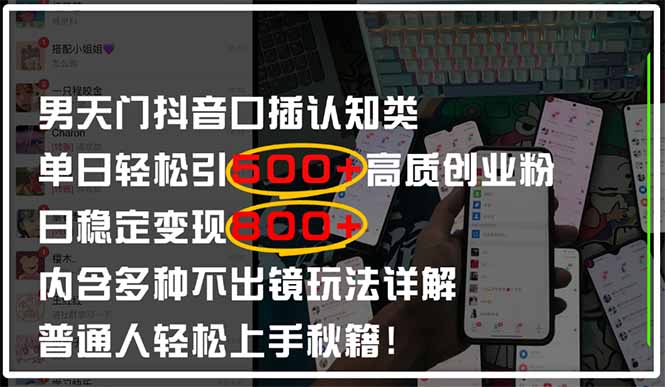 （14506期）男天门抖音口播日引500+创业粉全拆解！日稳定变现500+，多种不出镜玩法…_大叔资源库创业项目网-大叔资源库-资源-项目-副业-兼职-创业-大叔的库-大叔的库