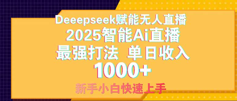 图片[1]-（14410期）Deepseek赋能无人直播，2025无人直播最强打法，单日收入1000+新手小白…_生财有道创业项目网-生财有道