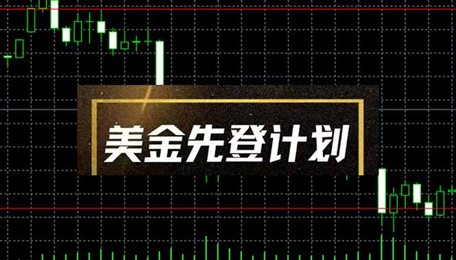 （14550期）美金先登计划（2025黑马项目）（日收益2至3K，当日可提现，可放大操作）_大叔资源库创业项目网-大叔资源库-资源-项目-副业-兼职-创业-大叔的库-大叔的库