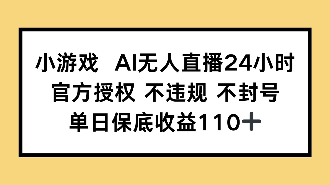 （14508期）小游戏AI无人直播，官方授权 不违规 不封号，单日保底收益110+_大叔资源库创业项目网-大叔资源库-资源-项目-副业-兼职-创业-大叔的库-大叔的库